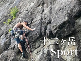 【POCS】十二ヶ岳 入門スポートプラン (10月1日)サムネイル