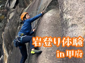【体験会】岩登り体験 in 甲府（3月10日）サムネイル